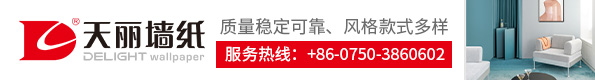 天丽墙纸