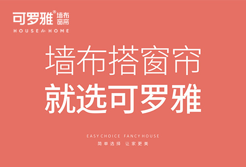 可罗雅墙布招商进行时