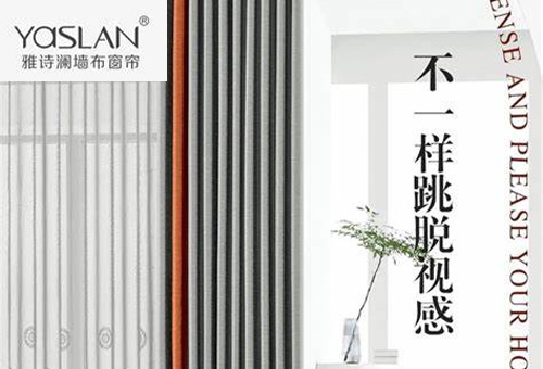 雅诗澜墙布窗帘招商进行时