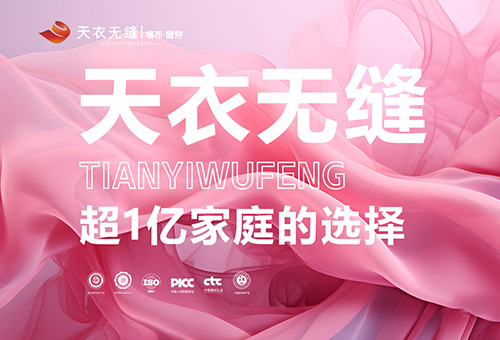 天衣无缝墙布招商进行时