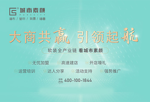 城市素颜墙布招商进行时
