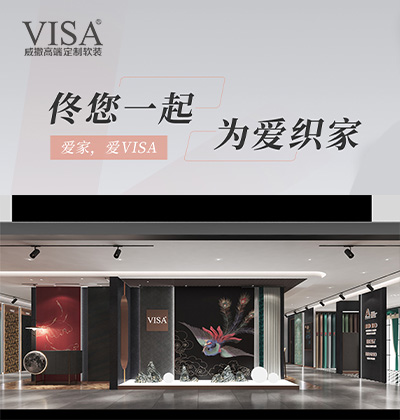 佟您一起，为爱织家 -VISA软装