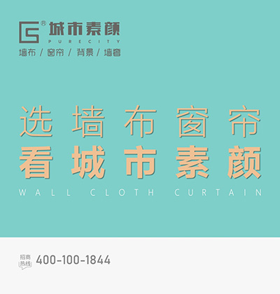 选墙布窗帘，看城市素颜。-城市素颜墙布