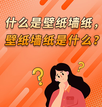 什么是壁纸墙布，壁纸墙布是什么？