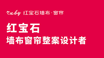 考察红宝石墙布