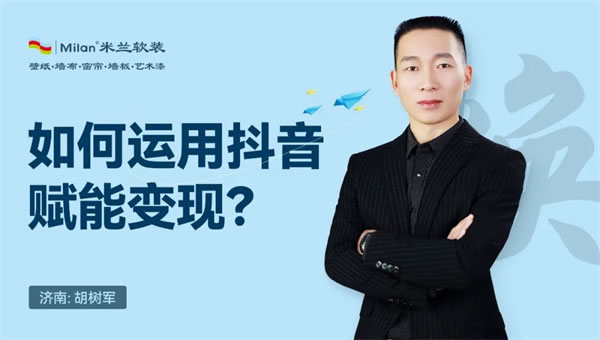 米兰壁纸·墙布·窗帘：探讨疫情当前，经销商的战略思考与应对！