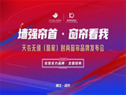 酷家时尚窗帘携手天衣无缝招商首播圆满成功