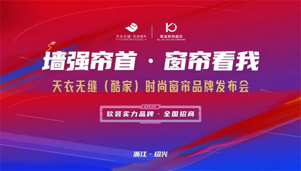 酷家时尚窗帘携手天衣无缝招商首播圆满成功