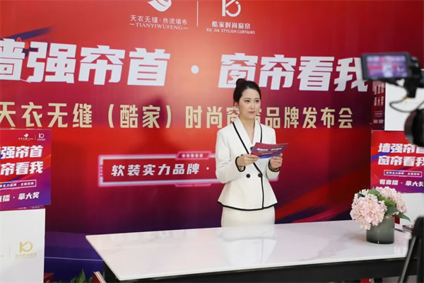 酷家时尚窗帘携手天衣无缝招商首播圆满成功
