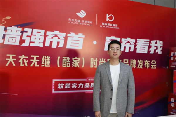 酷家时尚窗帘携手天衣无缝招商首播圆满成功