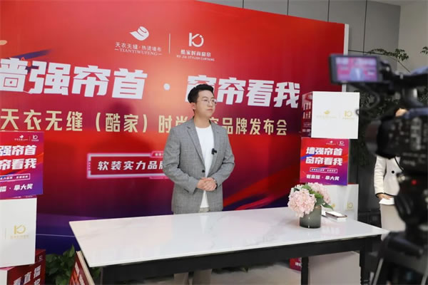 酷家时尚窗帘携手天衣无缝招商首播圆满成功
