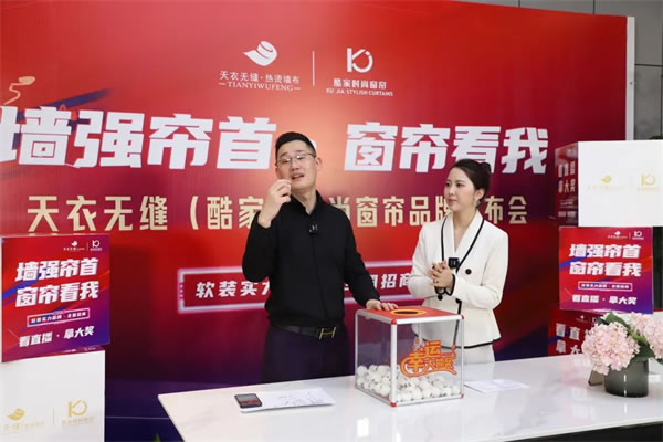 酷家时尚窗帘携手天衣无缝招商首播圆满成功
