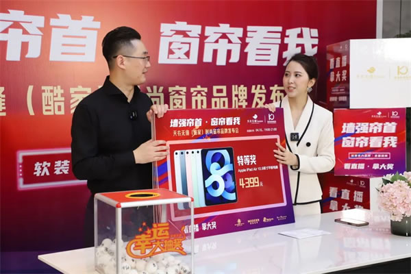 酷家时尚窗帘携手天衣无缝招商首播圆满成功