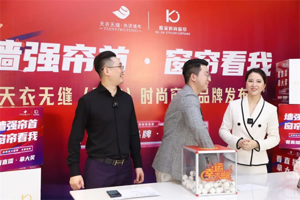酷家时尚窗帘携手天衣无缝招商首播圆满成功