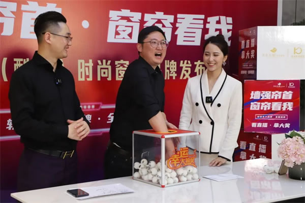 酷家时尚窗帘携手天衣无缝招商首播圆满成功