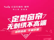 定型窗帘无刺绣不高端|红宝石窗帘专场招商成功举办