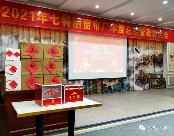 2021年七特丽窗帘厂年度总结暨表彰大会圆满举办！