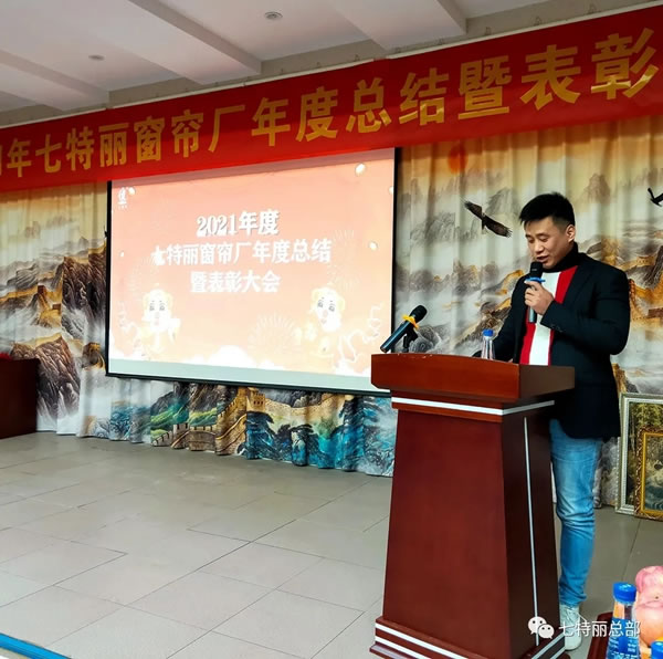 2021年七特丽窗帘厂年度总结暨表彰大会圆满举办！