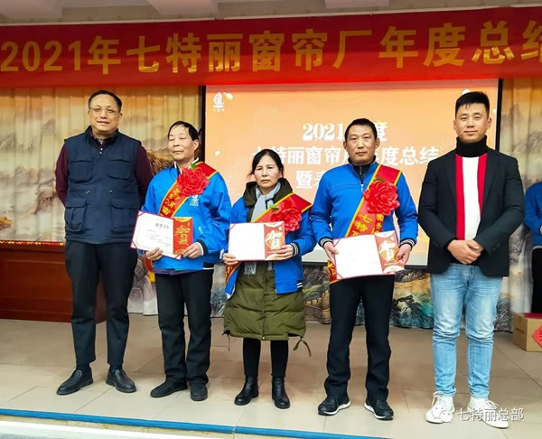 2021年七特丽窗帘厂年度总结暨表彰大会圆满举办！