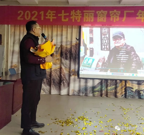 2021年七特丽窗帘厂年度总结暨表彰大会圆满举办！