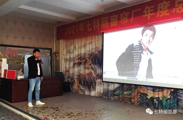 2021年七特丽窗帘厂年度总结暨表彰大会圆满举办！