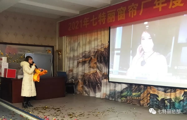 2021年七特丽窗帘厂年度总结暨表彰大会圆满举办！