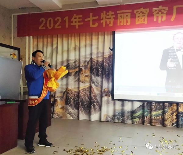 2021年七特丽窗帘厂年度总结暨表彰大会圆满举办！