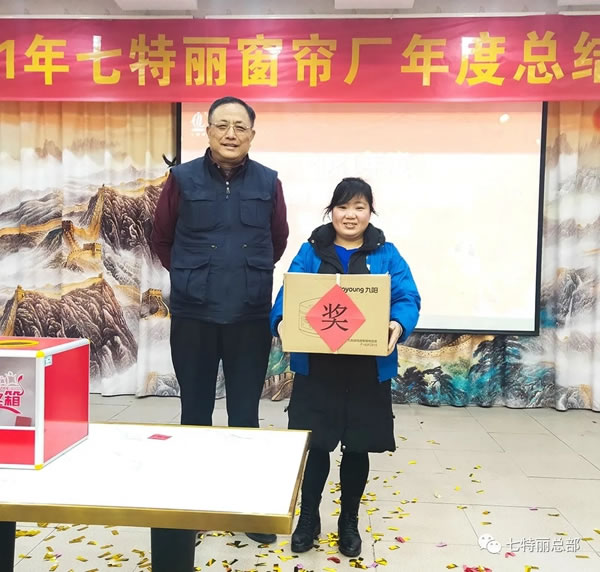 2021年七特丽窗帘厂年度总结暨表彰大会圆满举办！