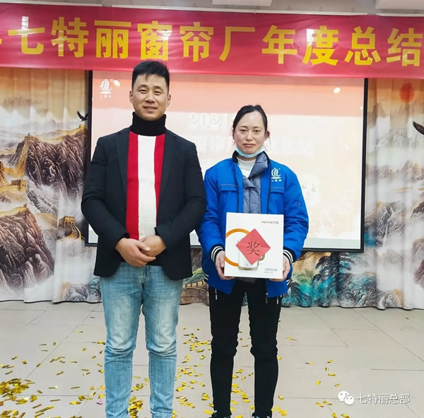 2021年七特丽窗帘厂年度总结暨表彰大会圆满举办！