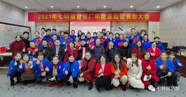 2021年七特丽窗帘厂年度总结暨表彰大会圆满举办！