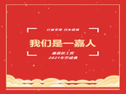 嘉尊木门 | 我们是一嘉人——鑫德居工贸2021年终盛典圆满结束！