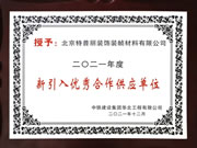 特普丽墙纸墙布-整体软装荣获“中铁建设2021年度新引入优秀合作供应单位”称号！