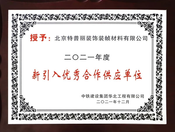 特普丽墙纸墙布-整体软装荣获“中铁建设2021年度新引入优秀合作供应单位”称号！