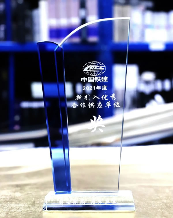 特普丽墙纸墙布-整体软装荣获“中铁建设2021年度新引入优秀合作供应单位”称号！
