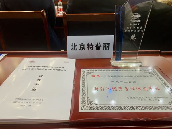 特普丽墙纸墙布-整体软装荣获“中铁建设2021年度新引入优秀合作供应单位”称号！