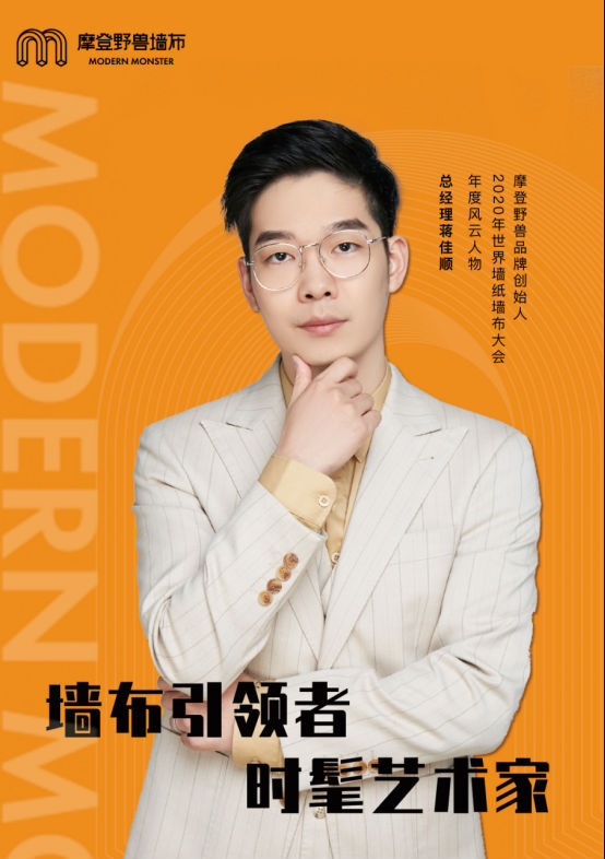 摩登野兽软装蒋佳顺：全面升级，做服务型企业