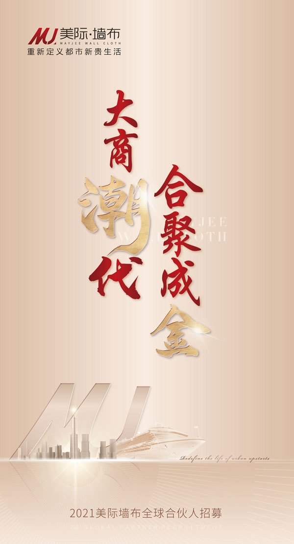 锐势崛起 占尽商机，美际墙布助力进阶顶流精英！