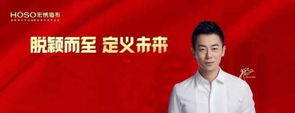 宏绣墙布梦想合伙人全球招募第六季正式启幕