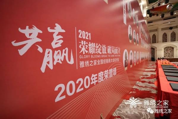 雅绣之家墙布窗帘软装2021年全国经销商大会取得圆满成功！