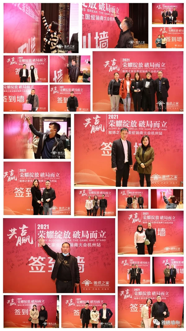 雅绣之家墙布窗帘软装2021年全国经销商大会取得圆满成功！