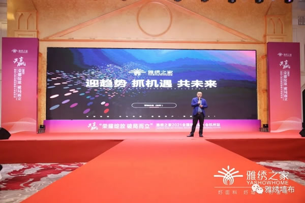 雅绣之家墙布窗帘软装2021年全国经销商大会取得圆满成功！