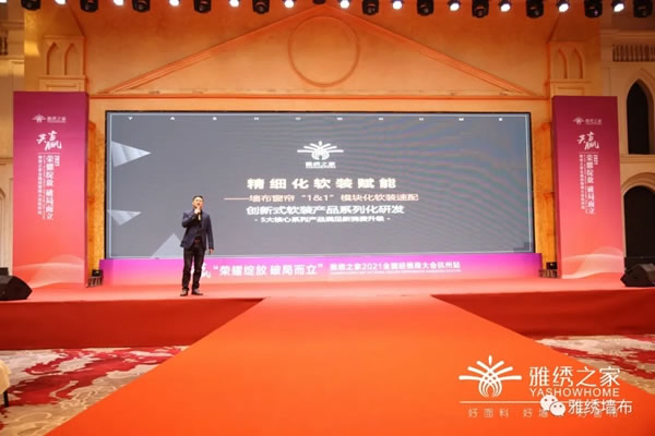 雅绣之家墙布窗帘软装2021年全国经销商大会取得圆满成功！