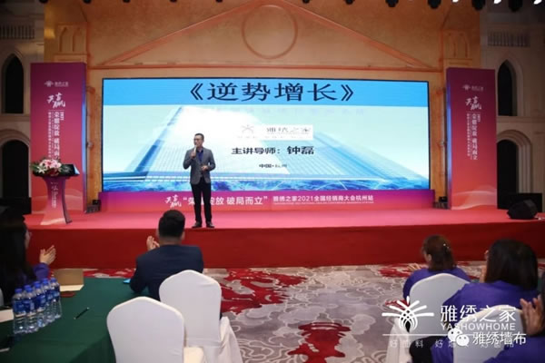 雅绣之家墙布窗帘软装2021年全国经销商大会取得圆满成功！