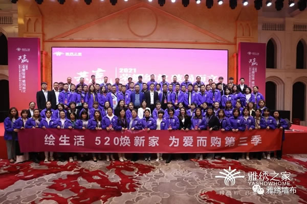 雅绣之家墙布窗帘软装2021年全国经销商大会取得圆满成功！