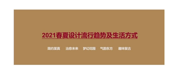 雅诗澜墙布窗帘2021春季新品发布会暨城市合伙人招募圆满落幕