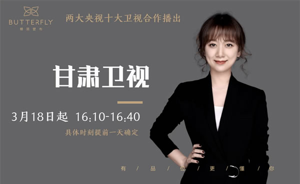 蝶装强势登陆甘肃卫视，品牌建设将成为常态化运营