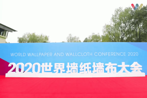 2020世界墙纸墙布大会|爱漫时揽获行业四项大奖