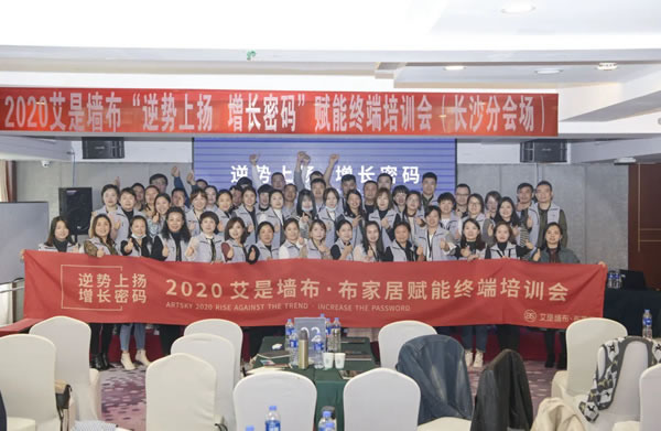 2020艾是墙布“逆势上扬 增长密码”赋能终端培训会