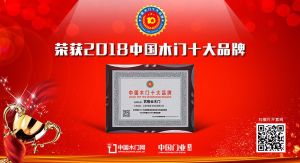 2018年度中国木门十大领军品牌-艺格云木门