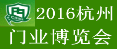 2016中国（杭州）国际门业博览会